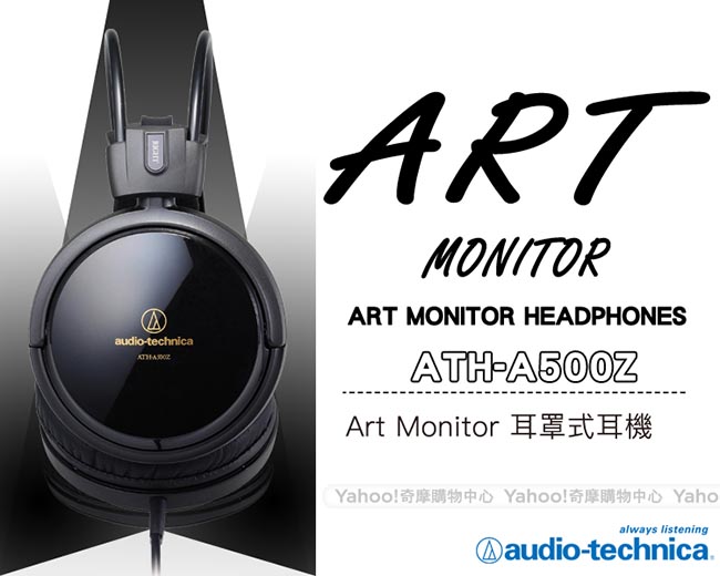 鐵三角 ATH-A500Z ART MONITOR耳罩式耳機