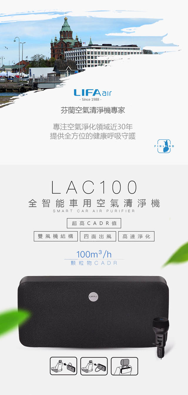 LIFAairLAC100 車用清淨機