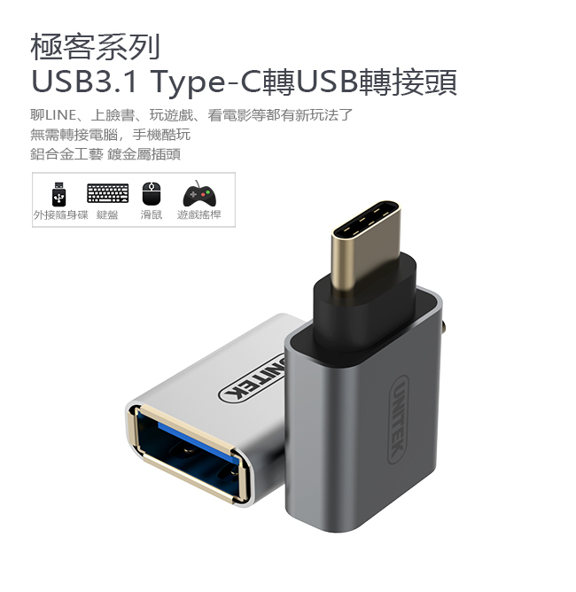 UNITEK 優越者USB3.1Type-C轉USB3.0轉接頭(灰色)