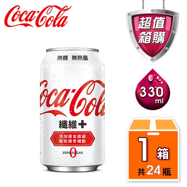 可口可樂 纖維+易開罐(330mlx24入/箱)