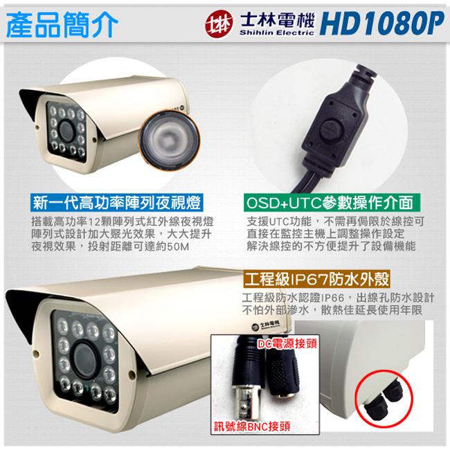 監視器攝影機 - 士林電機 AHD 1080P 戶外型防護罩 OSD + UTC鍵