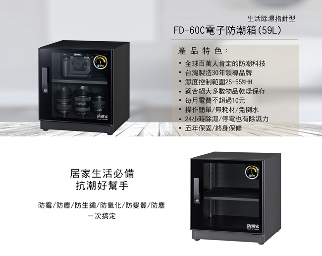 防潮家 59公升電子防潮箱FD-60C