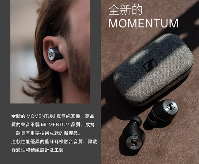 Sennheiser MOMENTUM True Wireless 真無線藍牙耳機