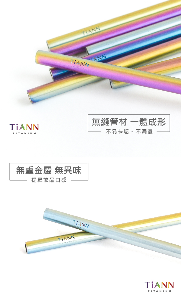 TiANN純鈦 素面極光 斜口吸管(12mm)2入組