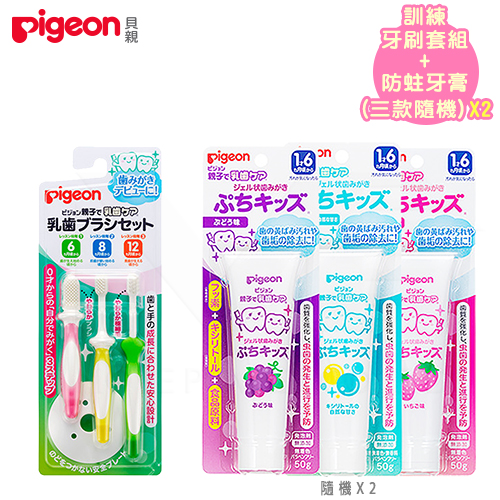 【任選】日本《Pigeon 貝親》嬰兒乳齒牙刷組+防蛀牙膏【草莓、木醣醇、葡萄口味隨機2款】