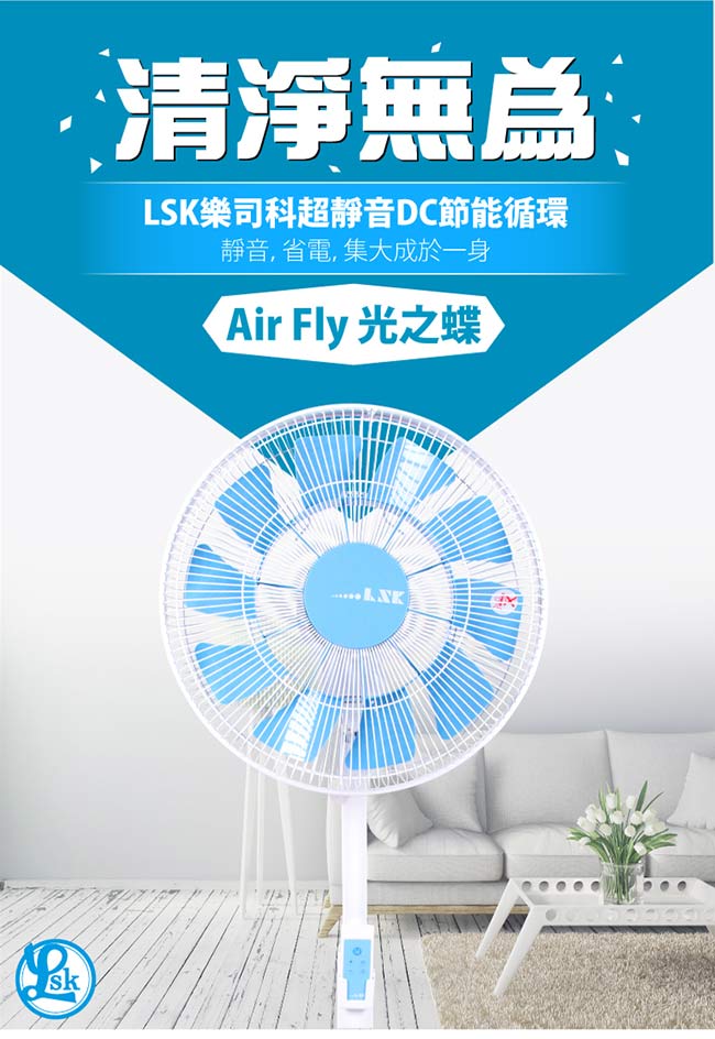 LSK 光之蝶 14吋DC直流節能循環電風扇 LSK-DC001-B 贈原廠防塵套