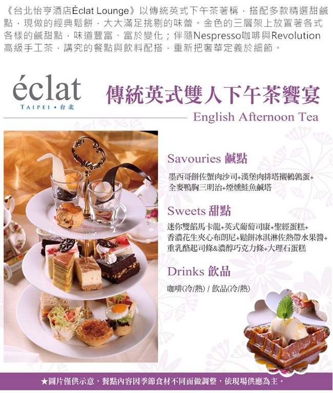 台北怡亨酒店The Éclat Lounge-傳統英式雙人下午茶饗宴