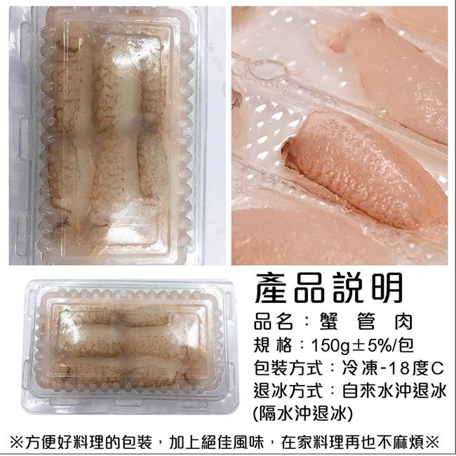 【海陸管家】超彈牙鮮甜蟹管肉(每盒150g) x4盒