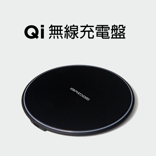 iBRIDGE 10w/7.5w Qi無線充電盤