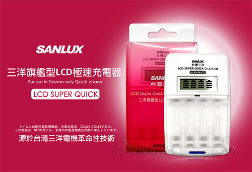 台灣三洋SANLUX 旗艦型LCD極速充電器 (3號4號都可充）