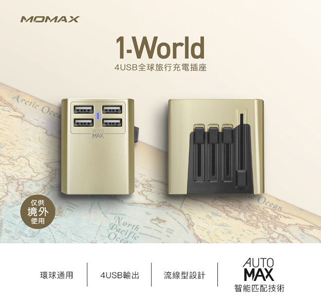 MOMAX 1-World 4 USB旅行充電插座