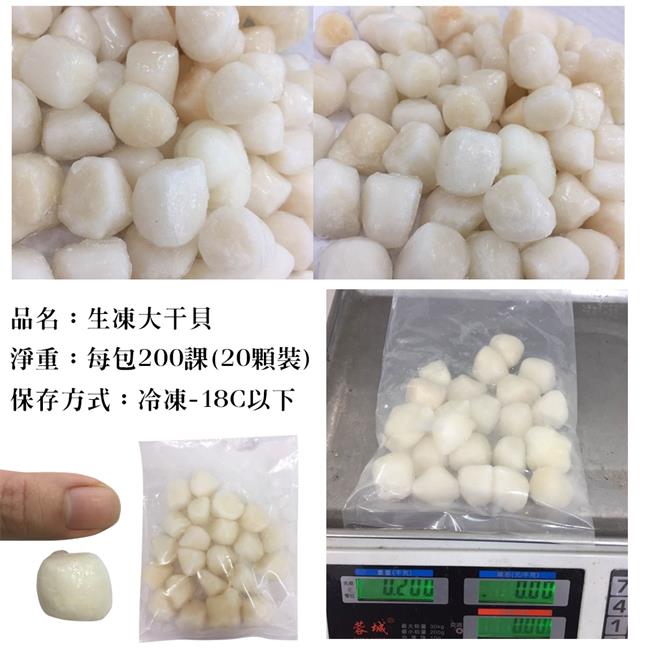 【海陸管家】鮮美Q彈生凍干貝(每包約20顆/共200g) x3包