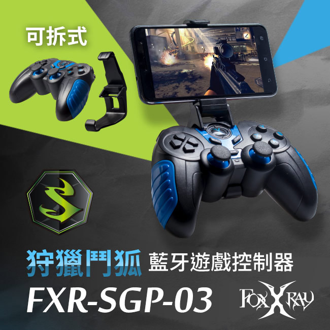 FOXXRAY 狩獵鬥狐藍牙遊戲控制器(FXR-SGP-03)