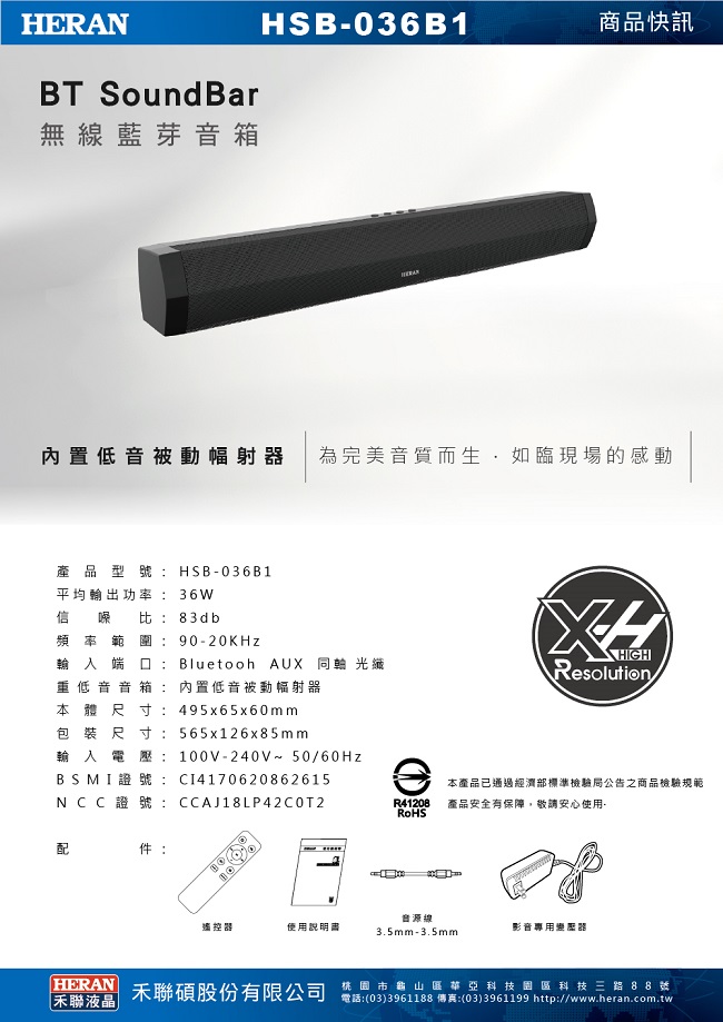 HERAN禾聯 職人調校 頂級聲霸 SoundBar 無線藍芽音箱 (HSB-036B1)