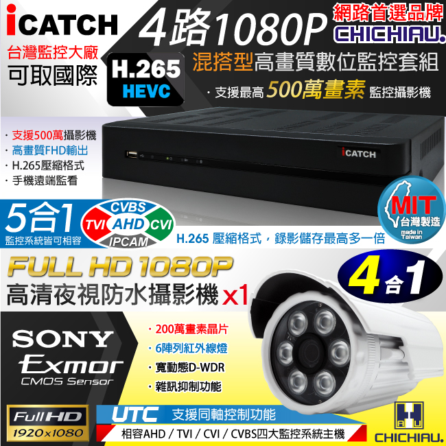 奇巧H.265 4路5MP iCATCH監控組含SONY1080P200萬鏡頭*1