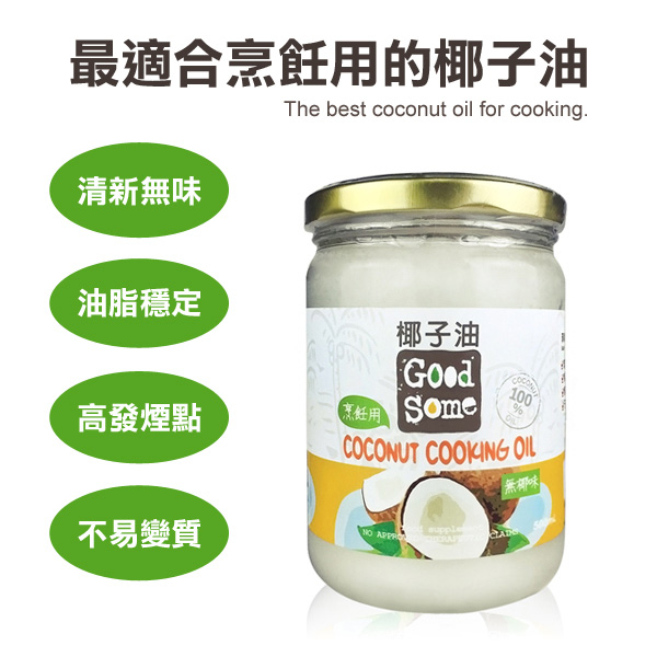 GoodSome 冷壓無椰味椰子油-可烹飪不搶味禮盒(500mlx2入)