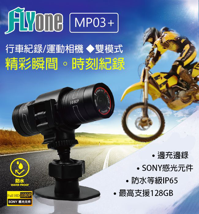 FLYone MP03+ SONY感光/1080P 高畫質機車行車記錄器/運動相機-自