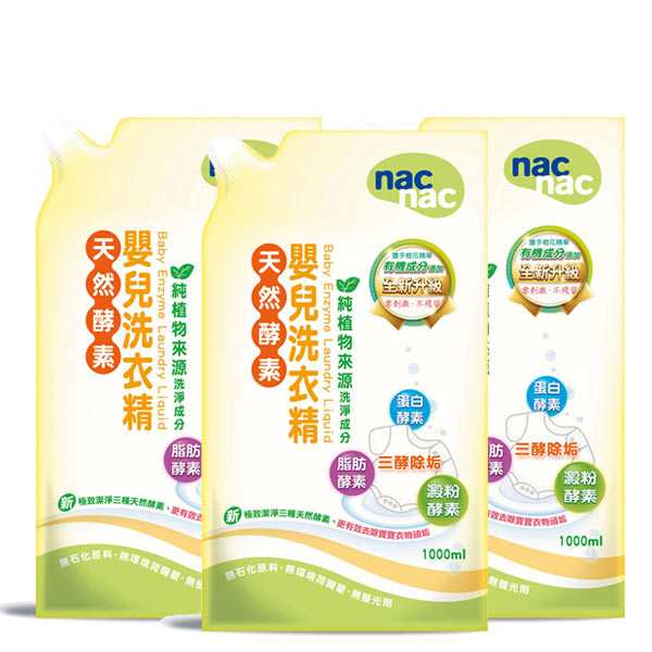 nac nac天然酵素洗衣精補充包x3+ 兩用乾式紗布巾3盒特惠組