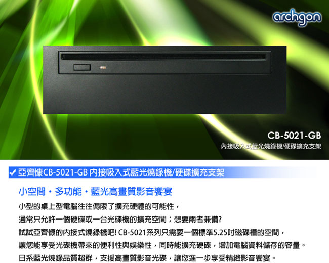 Archgon 6X內接式藍光燒錄機CB-5021-GB/附硬碟擴充支架