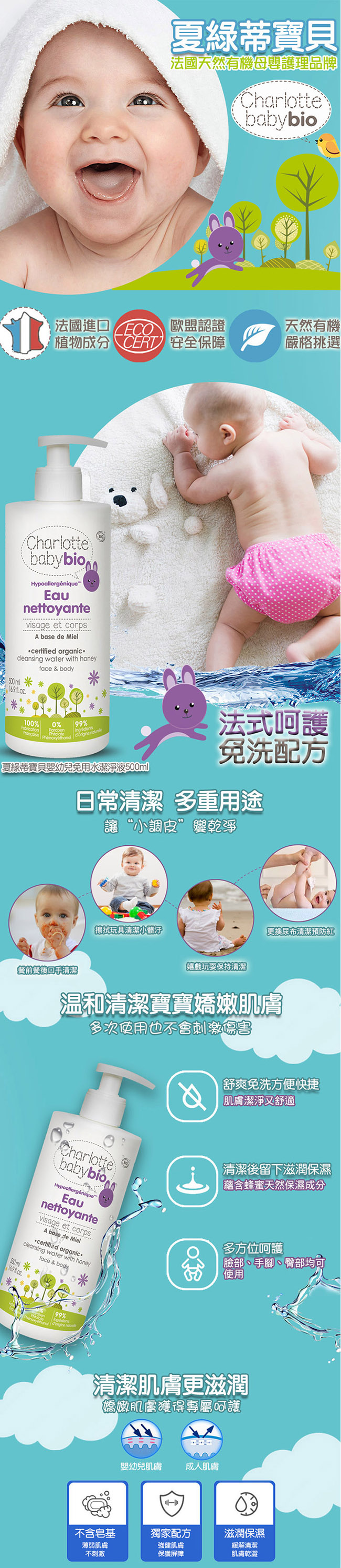 【Charlotte baby bio】夏綠蒂寶貝嬰幼兒免用水潔淨液-500ml