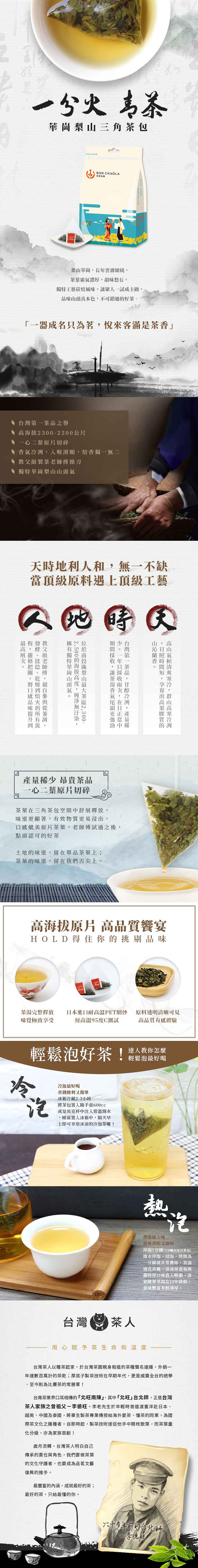 台灣茶人 華崗梨山茶3角立體茶包(15包入)