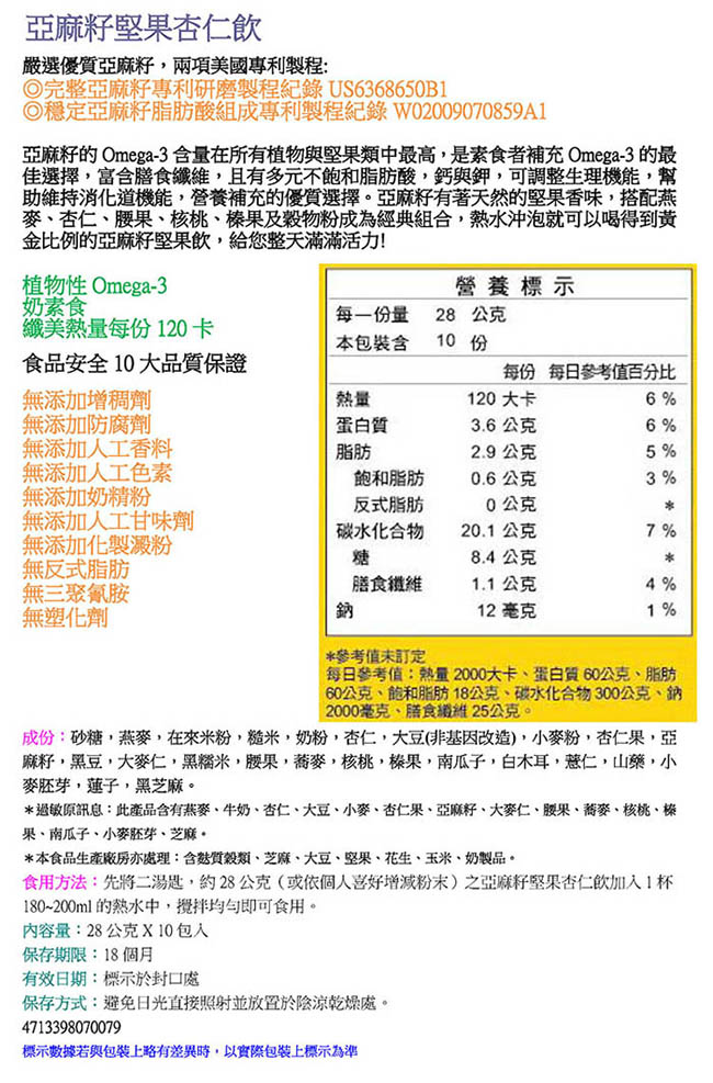 馬玉山 亞麻籽堅果杏仁飲(28gx10入)+免費加量2小包