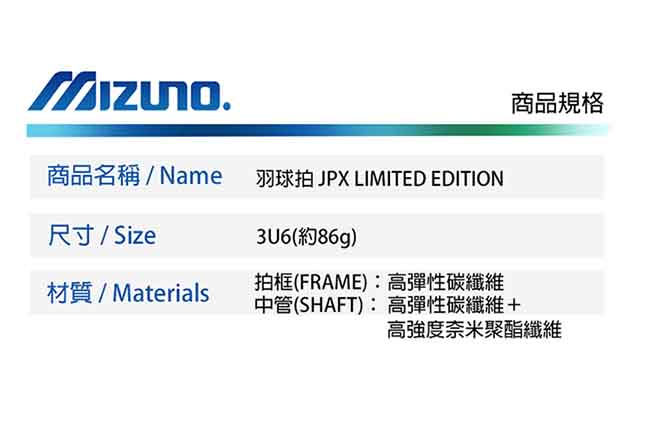 MIZUNO 美津濃 JPX 8.5 羽球拍 73MTB70002