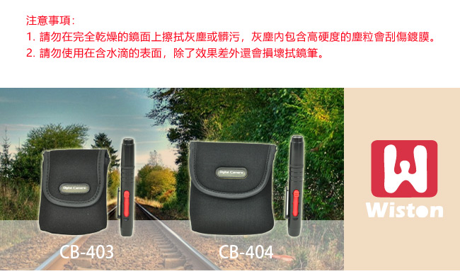 Wiston 鏡片袋 CB-403+拭鏡筆(適用62mm以下口徑)