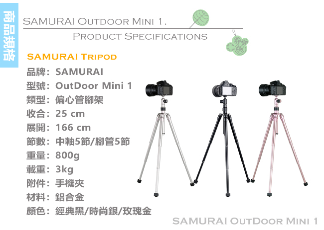 SAMURAI OutDoor Mini 1 偏心管五節三腳架