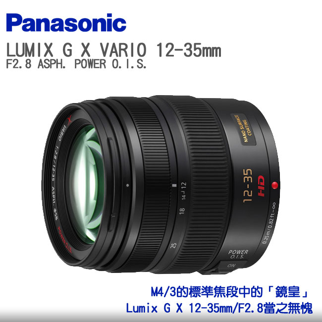 Panasonic LUMIX G X VARIO 12-35mm F2.8(公司貨)