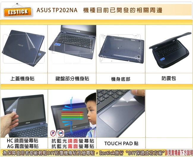 EZstick ASUS TP202 TP202NA 專用 防藍光螢幕貼