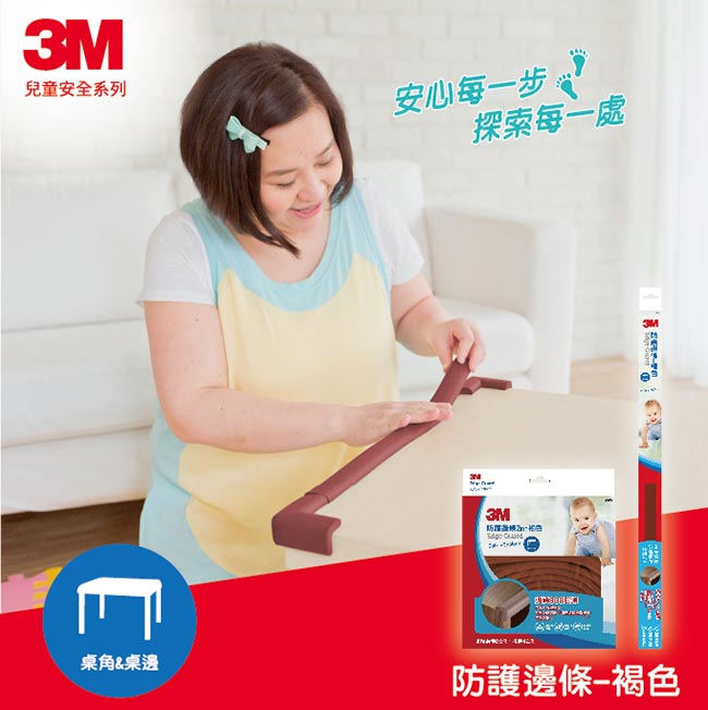 3M 兒童安全防撞邊條60cm-褐色