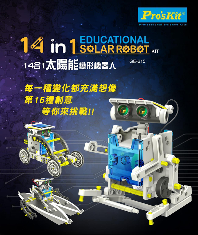 ProsKit 寶工科學玩具 GE-615 14合1太陽能變形機器人