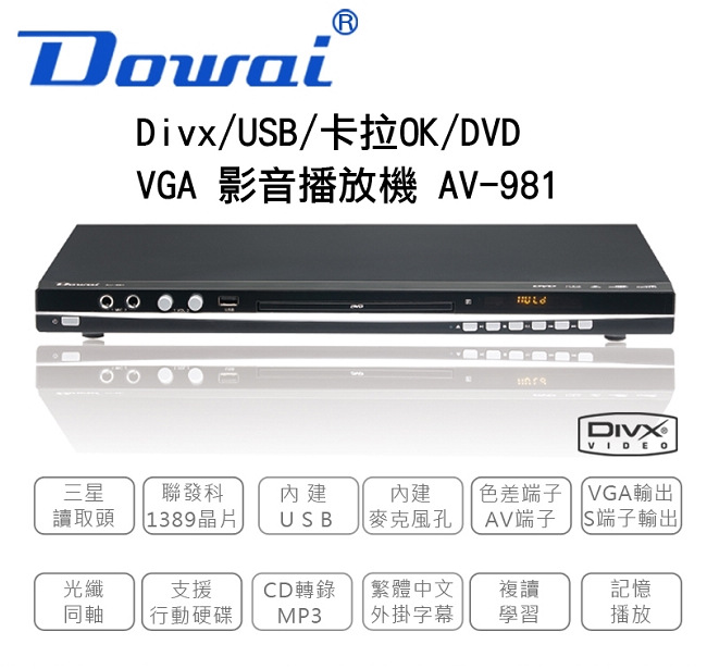 Dowai多偉Divx/USB/卡拉OK DVD影音播放機 AV-981