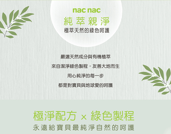 【買1送1】nac nac純萃親淨嬰幼兒沐浴露/250ml