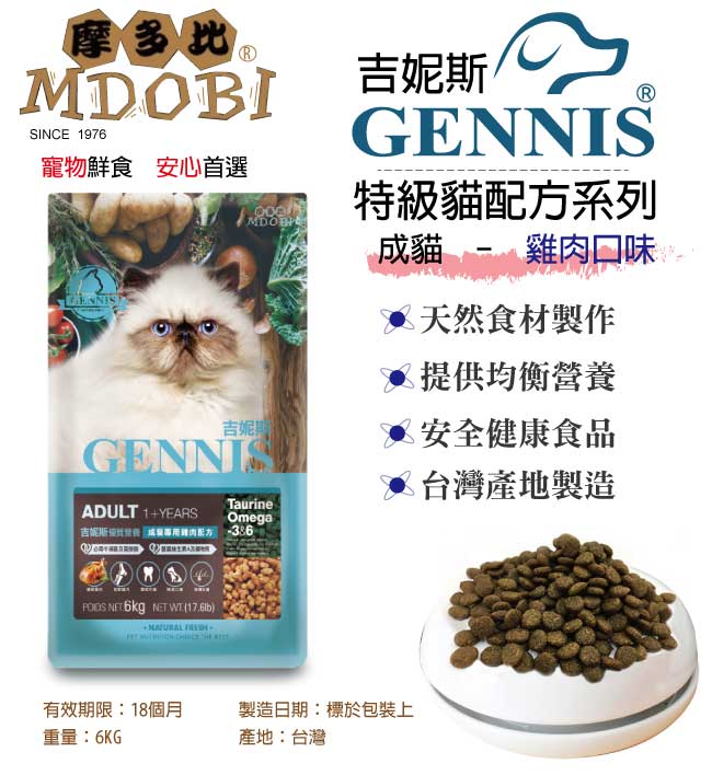 MDOBI摩多比-GENNIS吉妮斯 特級成貓配方 貓飼料6KG-雞肉口味