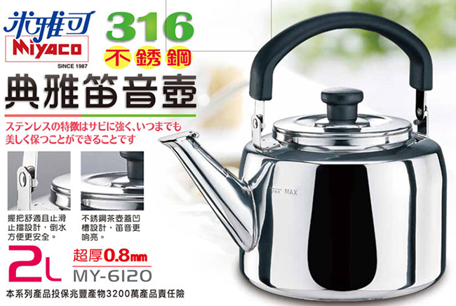 Miyac米雅可316典雅笛音茶壺 2L(MY-6120)