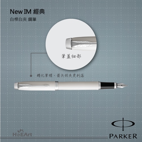 [客製刻字專區]PARKER NEW IM 白桿白夾 鋼筆