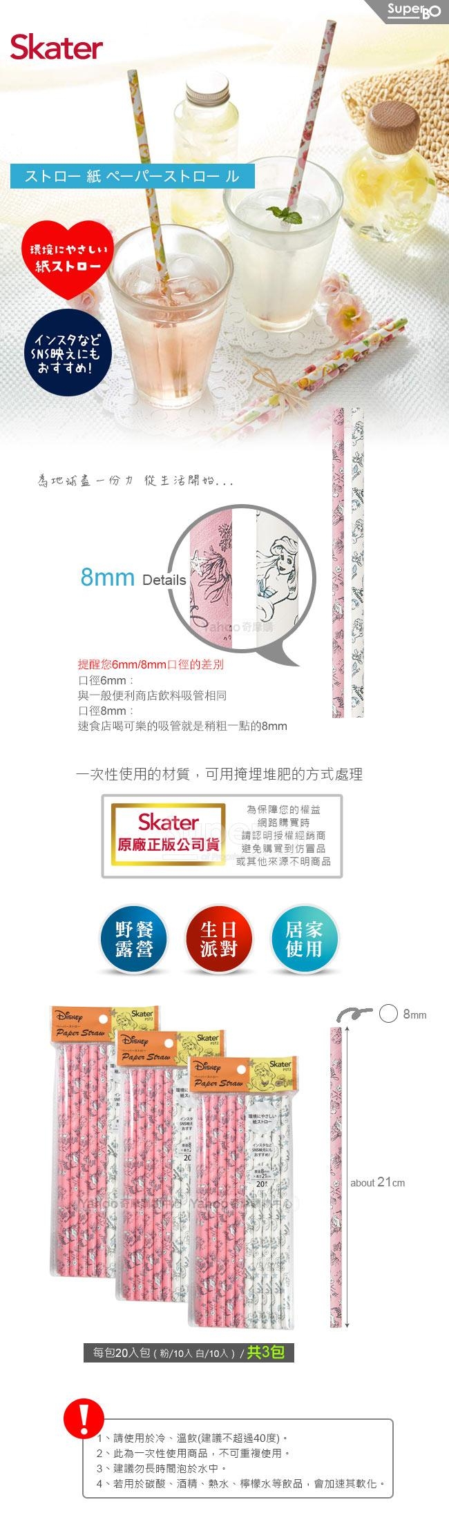 Skater環保紙吸管(8mm)-小美人魚3包