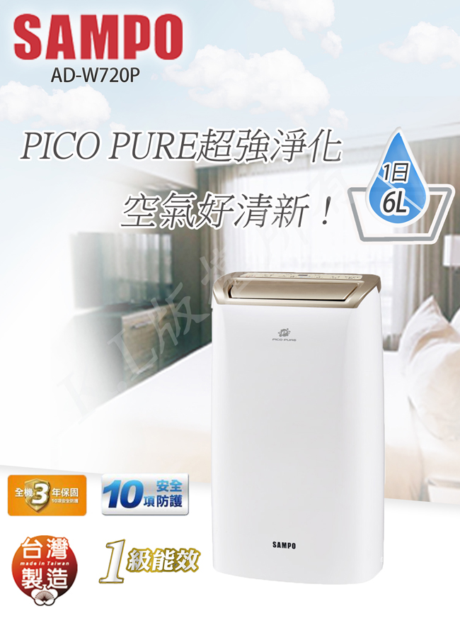 SAMPO聲寶 10.5L 1級PICOPURE空氣清淨除濕機 AD-W720P