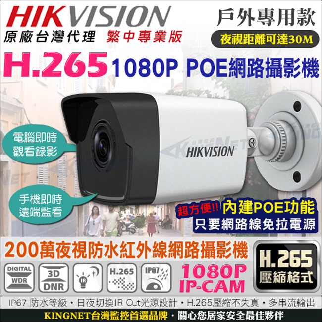 監視器攝影機 KINGNET HD1080P 海康 IPCAM POE供電 1080P
