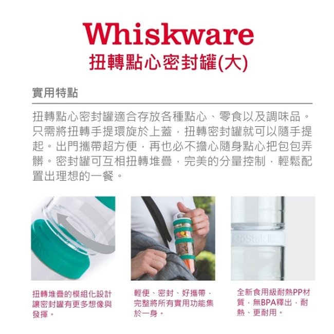 美國Whiskware惠食樂扭轉點心密封罐(大/藍綠色)