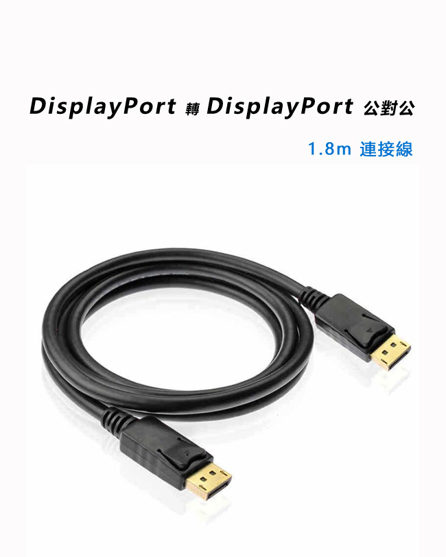 DisplayPort(公)對 DisplayPort(公)1.8米連接線(MD-706)