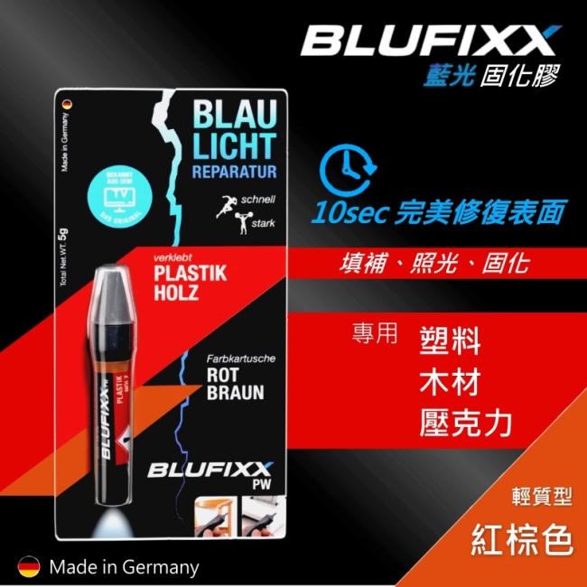 德國BLUFIXX 藍光固化膠/補充膠- 輕質型紅棕色德國製