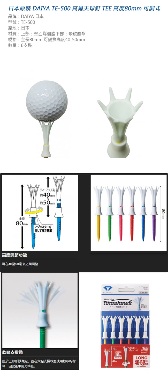 【日本 DAIYA】TE-500 高爾夫球釘 TEE 高度80mm 可調式