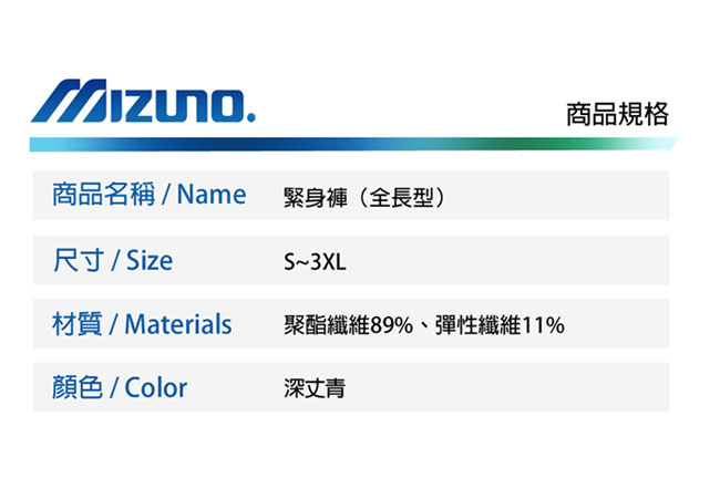 MIZUNO 美津濃 男女緊身運動長褲 深丈青 U2TB8G1314