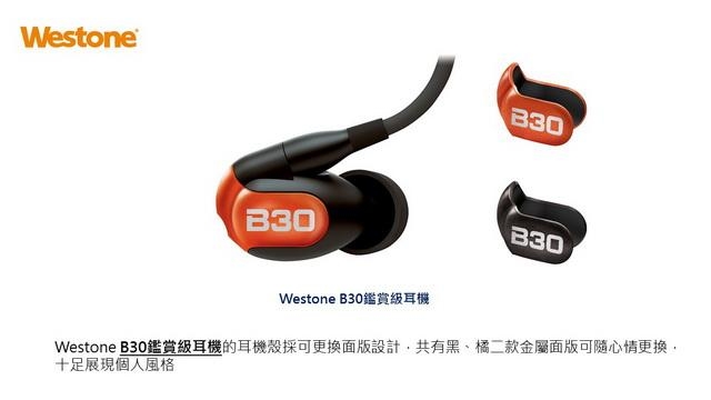 【全新低頻強化B系列上市】美國Westone B30鑑賞級耳機