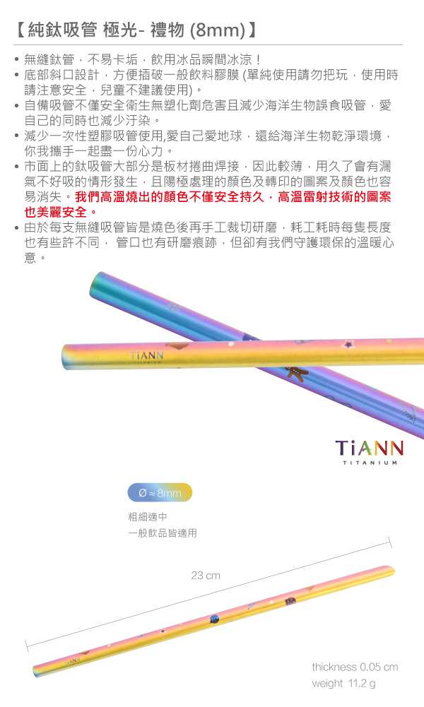 TiANN純鈦 環保愛地球 禮物款 斜口吸管(8mm)