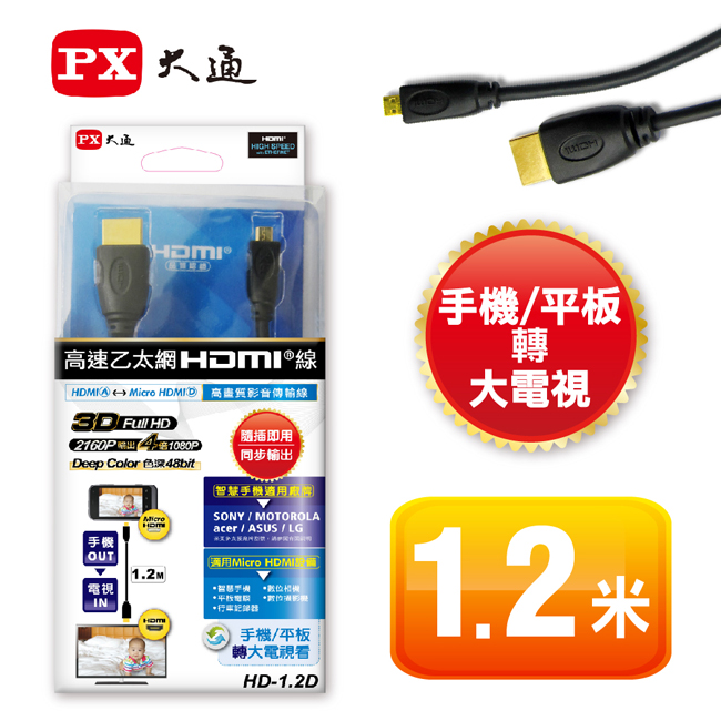 PX大通HDMI轉Micro HDMI 1.2M高畫質影音傳輸線 HD-1.2D