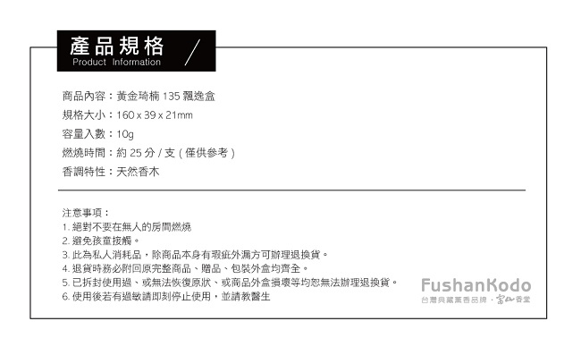 Fushankodo富山香堂 招財運招貴人轉乾坤印尼沉香_黃金琦楠135臥香飄逸盒